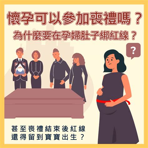 懷孕可以參加喪禮嗎|懷孕可以去喪禮嗎？準媽媽的喪禮參與指南與禁忌 